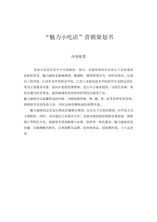 “魅力小吃店“营销策划书最终稿