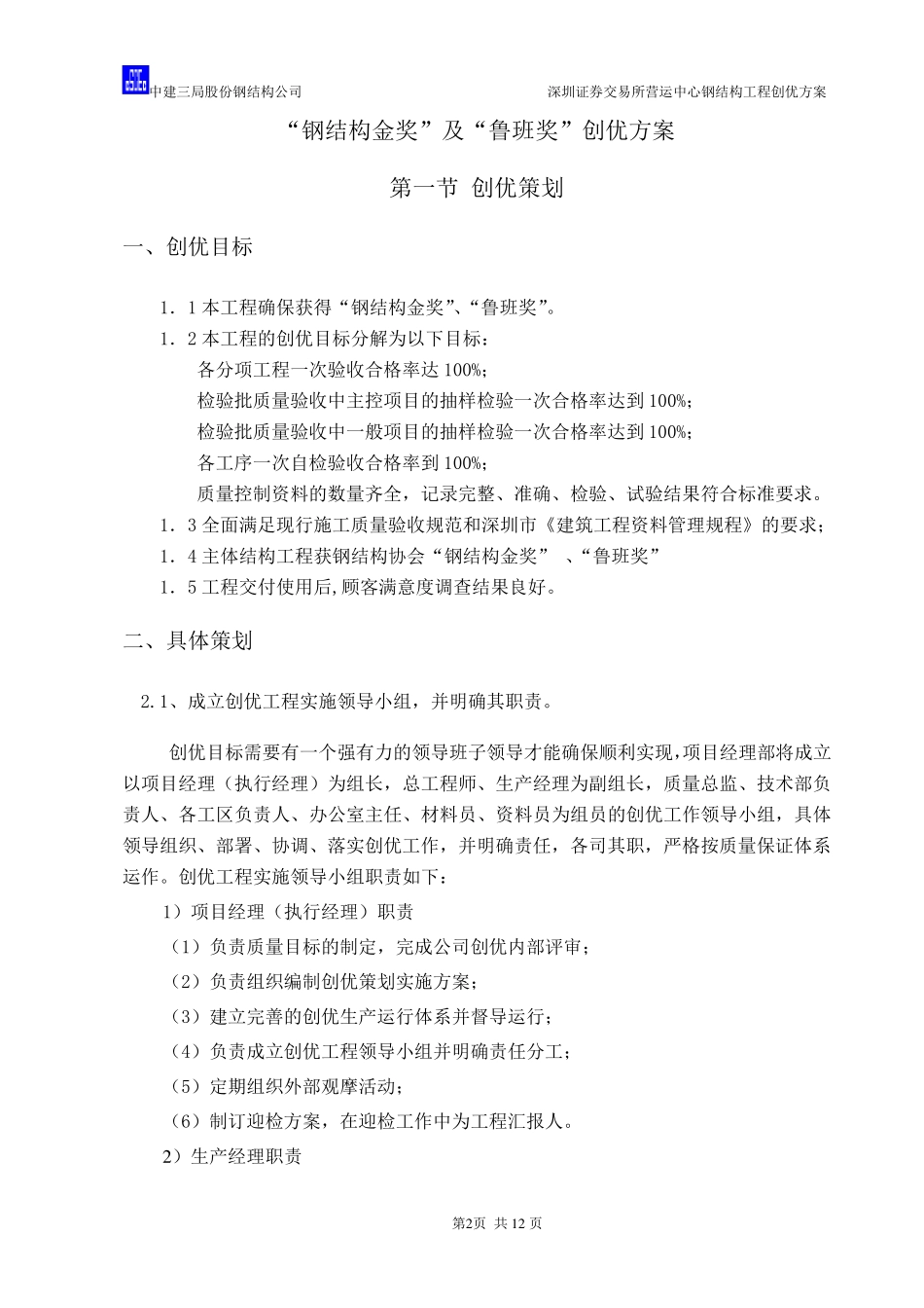 “鲁班奖”创优夺杯方案_第3页