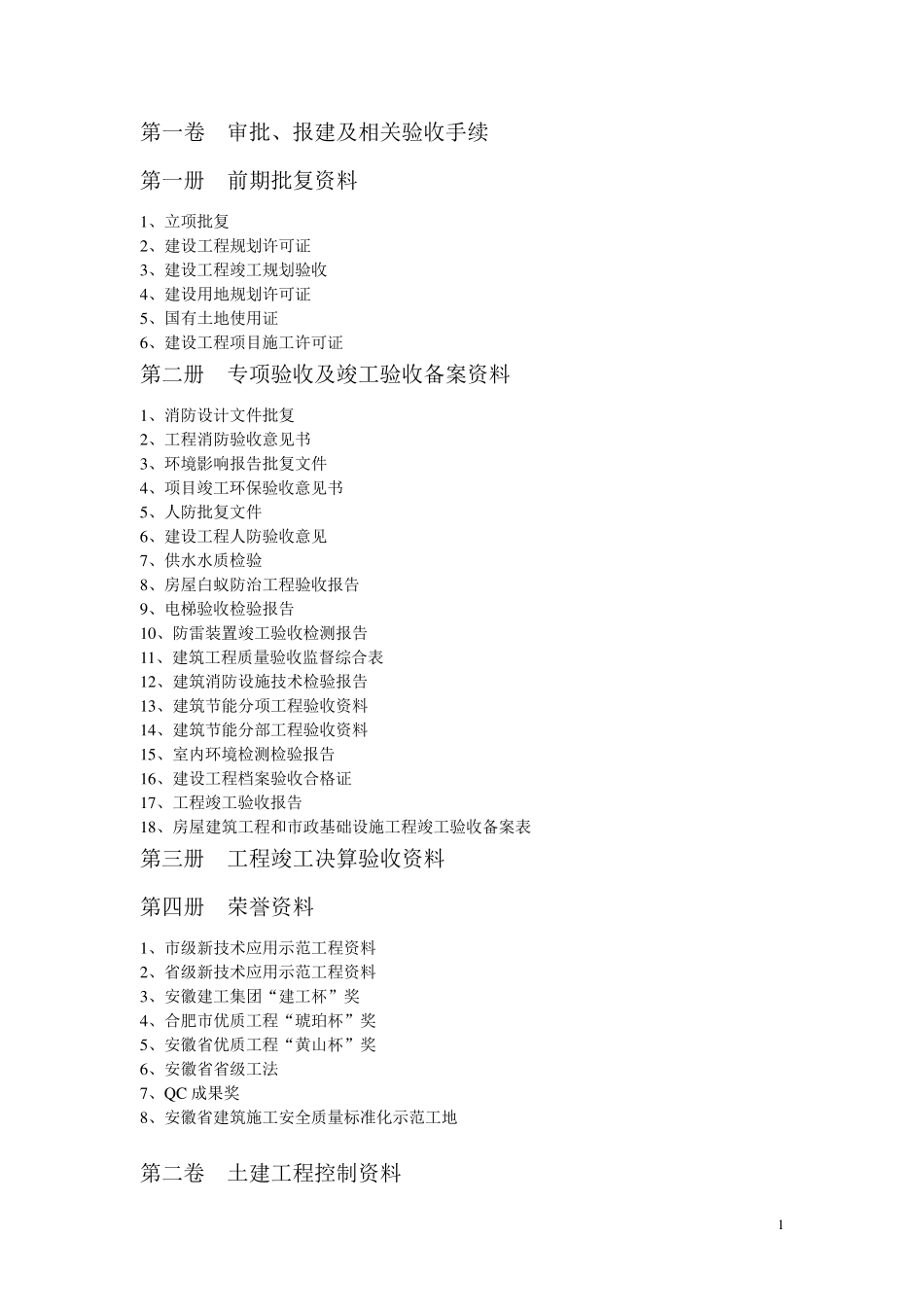 “鲁班奖”工程资料目录_第1页