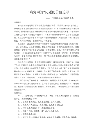 “鸡兔同笼”问题的价值追寻