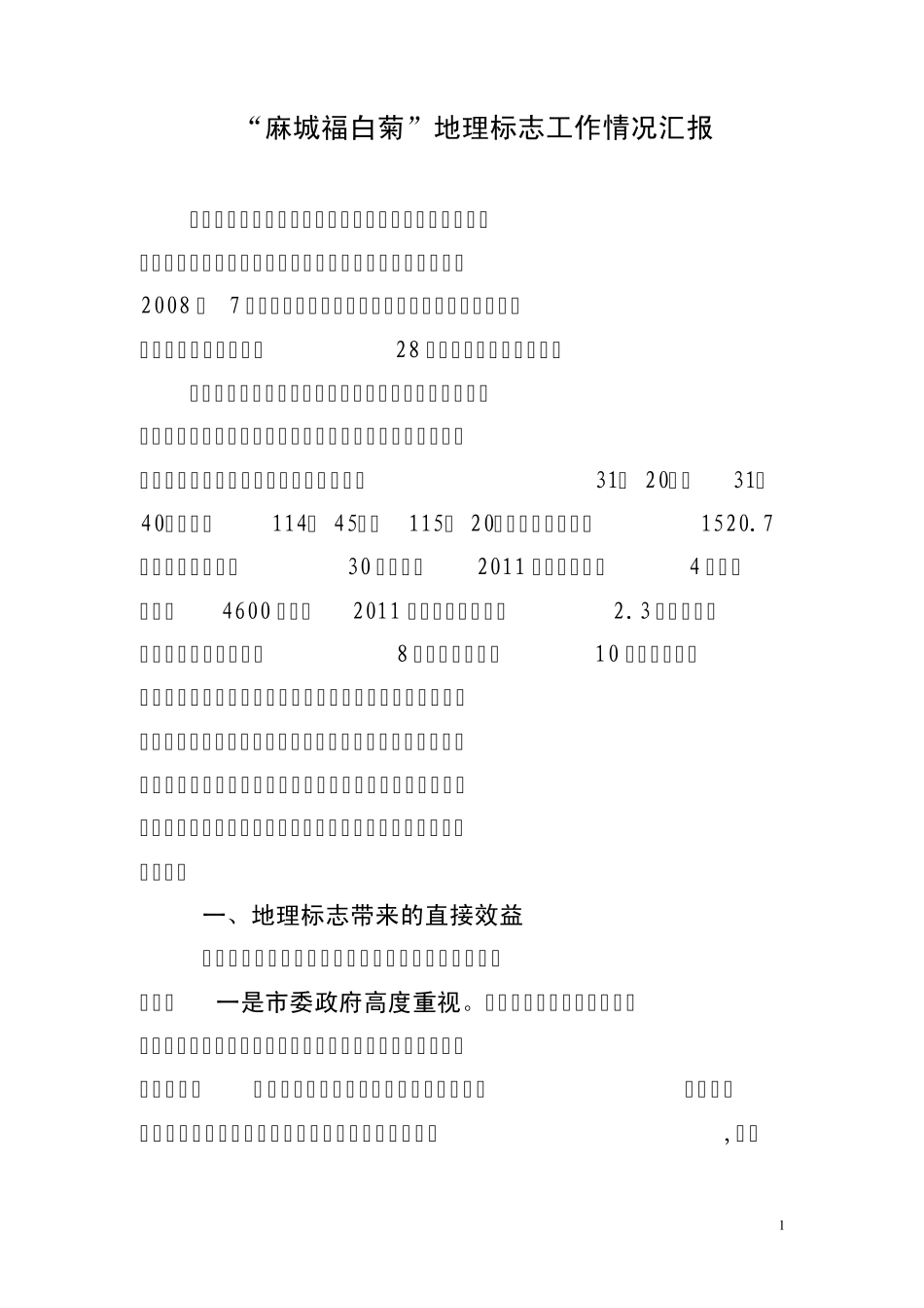 “麻城福白菊”地理标志工作情况汇报_第1页