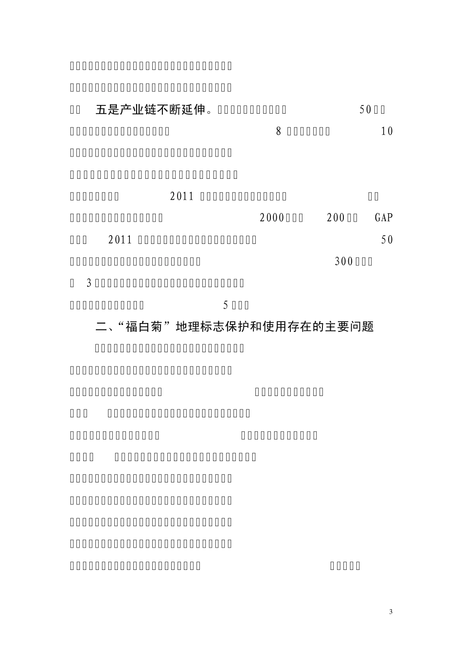 “麻城福白菊”地理标志工作情况汇报_第3页