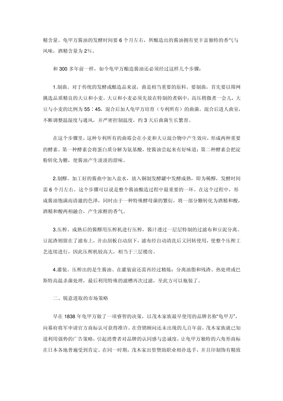 “龟甲万”的营销策略_第2页