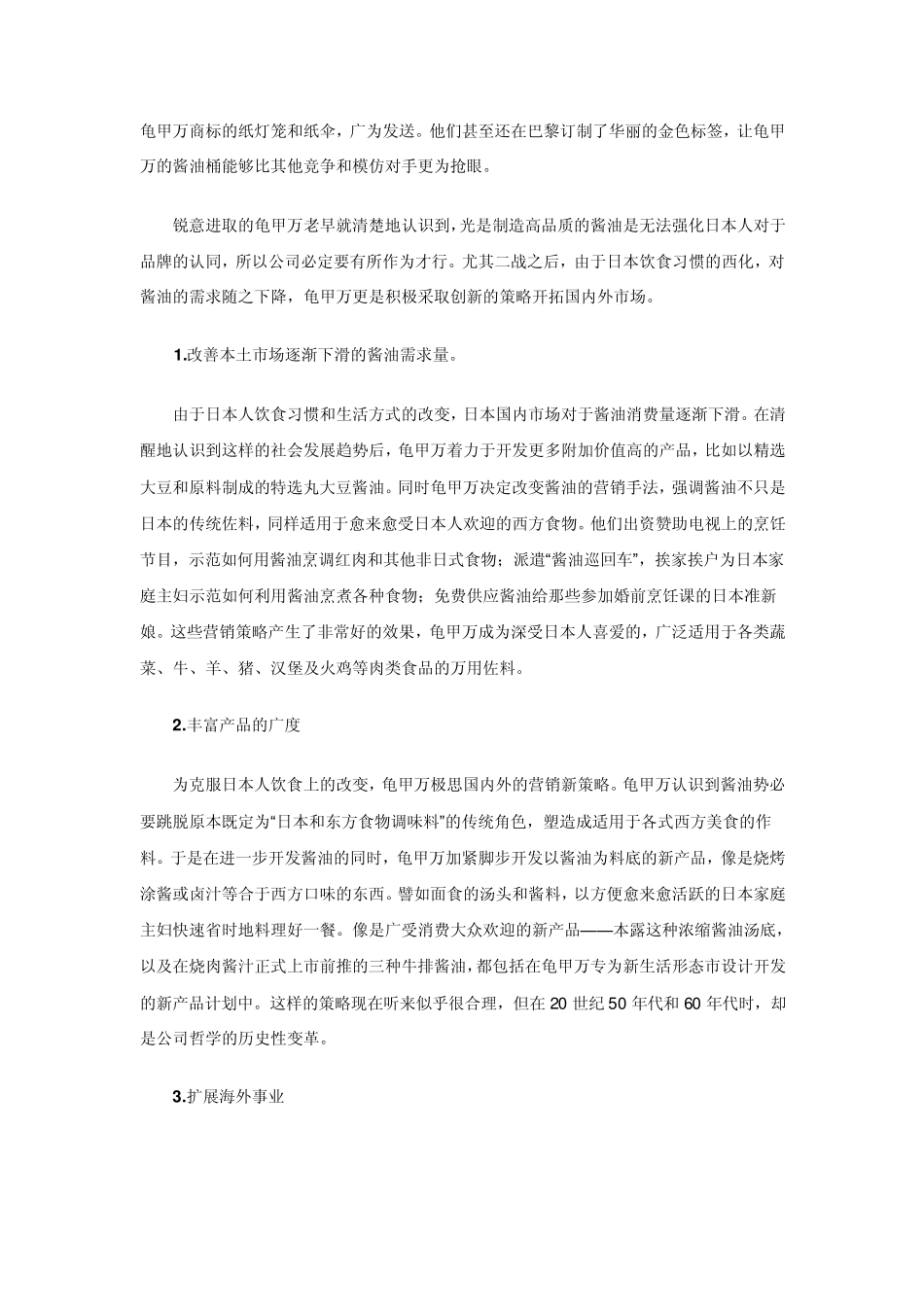 “龟甲万”的营销策略_第3页