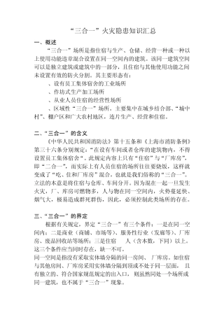 ”三合一“火灾隐患知识汇总