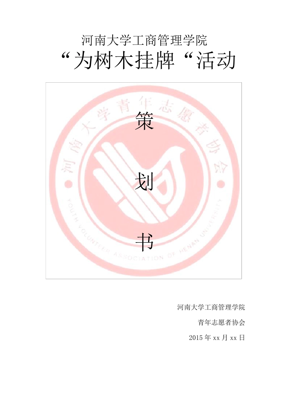 ”为树木挂牌“策划书_第1页