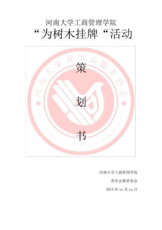 ”为树木挂牌“策划书