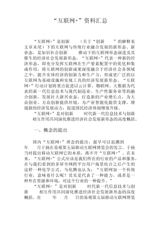 ”互联网+“资料汇总