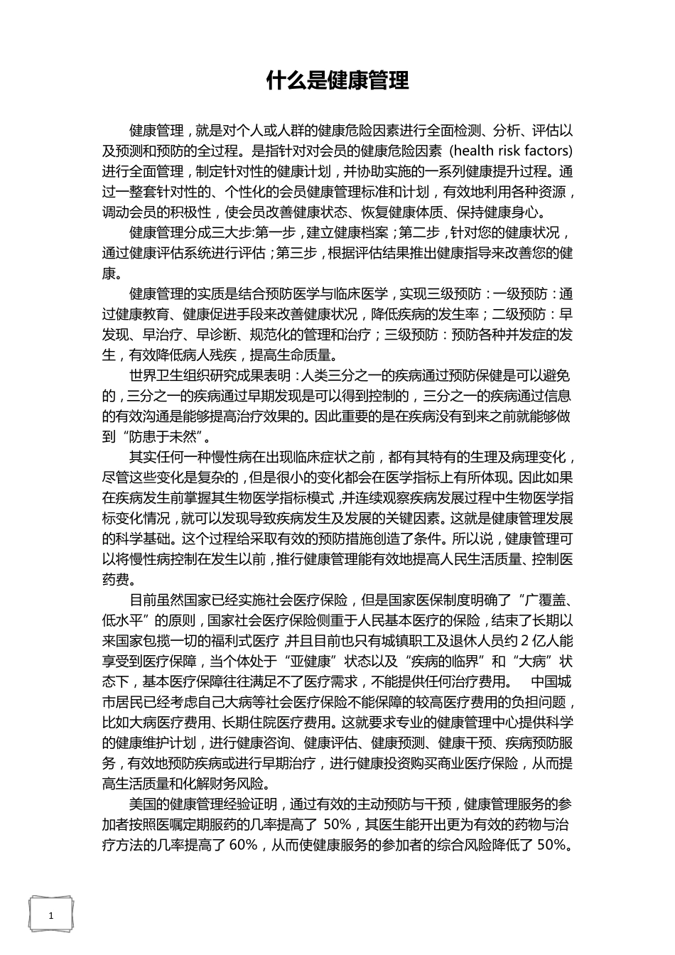 ”全健康“健康管理理念_第1页