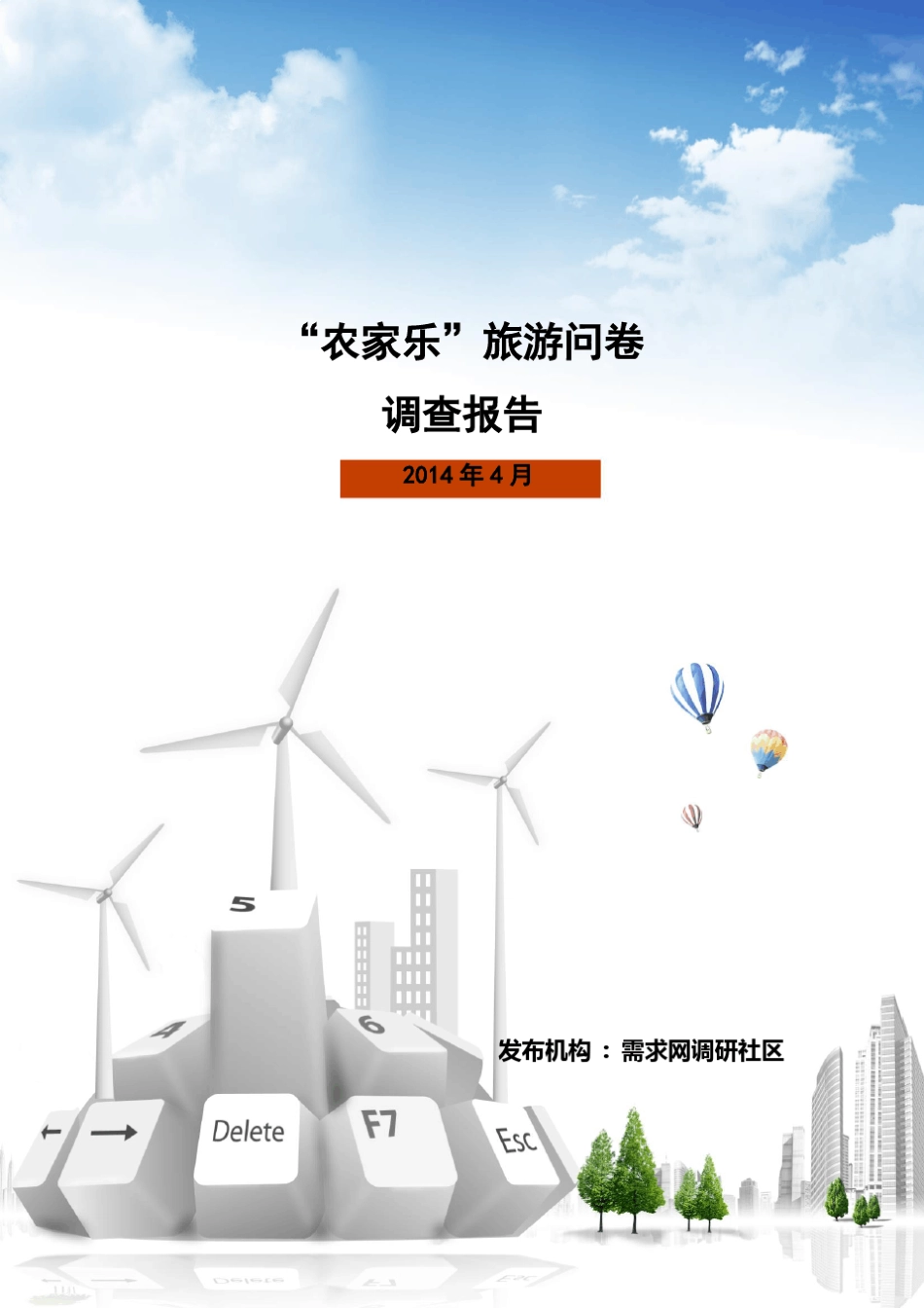 ”农家乐“旅游问卷调查报告_第1页