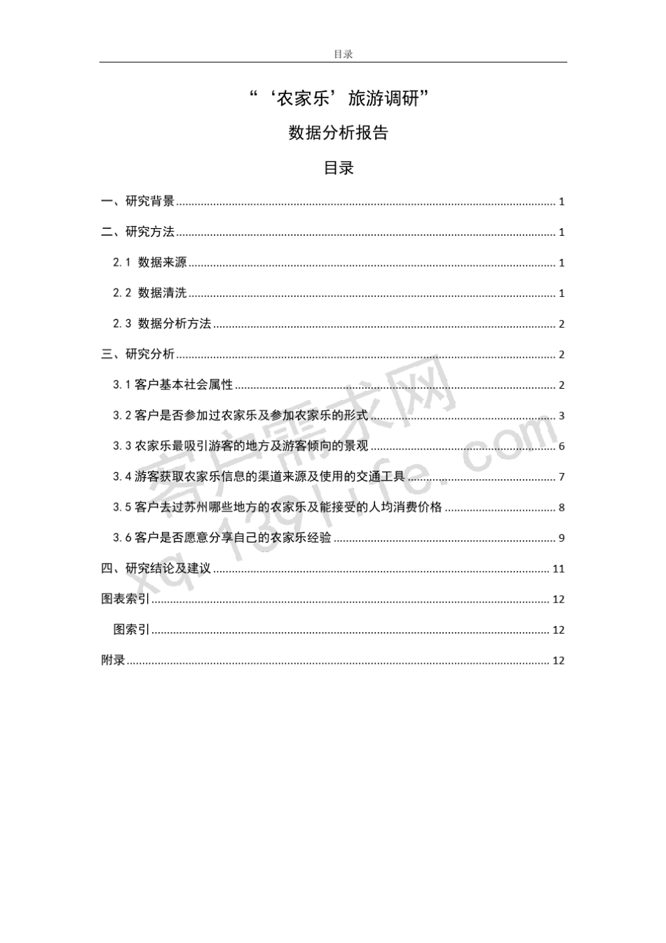 ”农家乐“旅游问卷调查报告_第2页