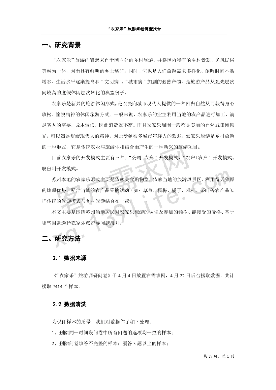 ”农家乐“旅游问卷调查报告_第3页