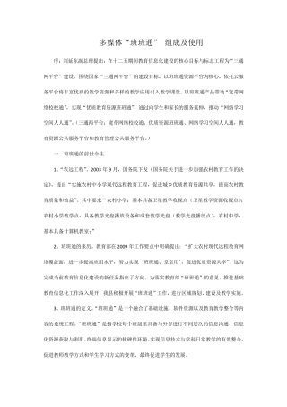 ”多媒体“班班通”组成及使用