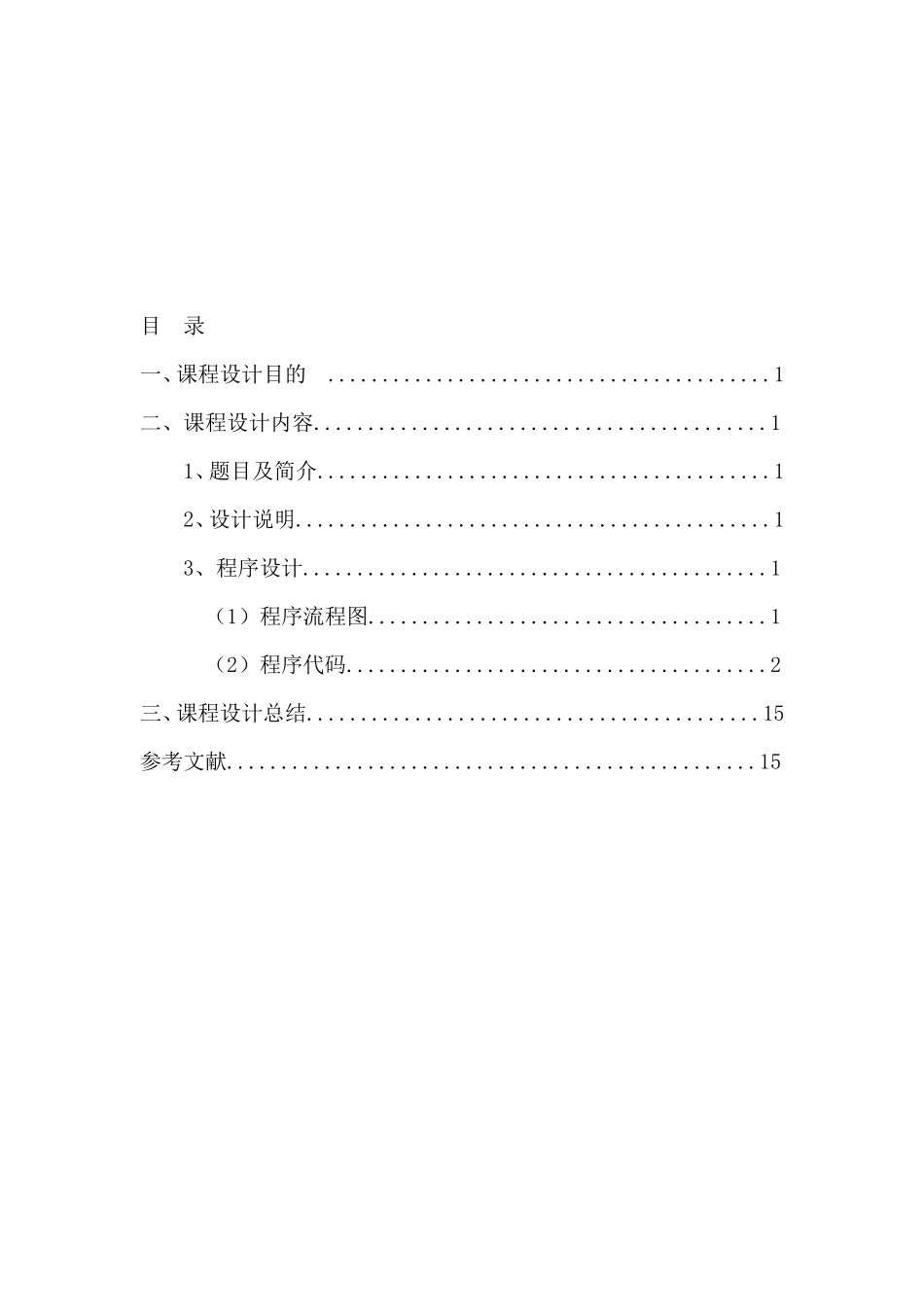 ”小型公司工资管理系统设计“c++课程设计_第1页