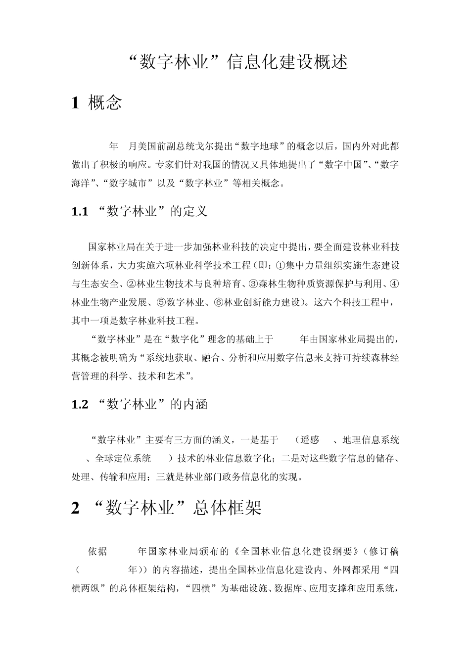 ”数字林业“信息化建设概述_第1页