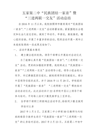 ”民族团结一家亲”“三进两联一交友”总结