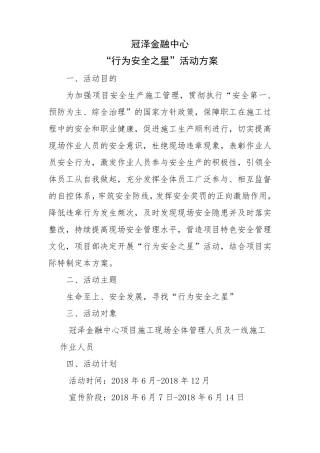 ”行为安全之星“活动方案