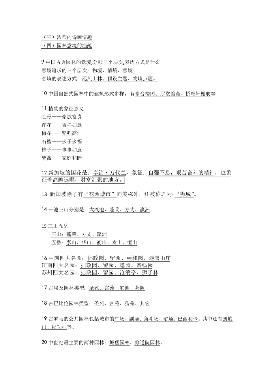 ※园林史各题型重点整理_第2页