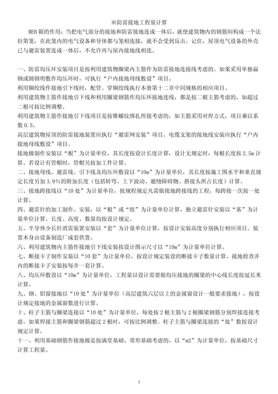※防雷接地工程量计算(安装预算初学者必看)_第1页