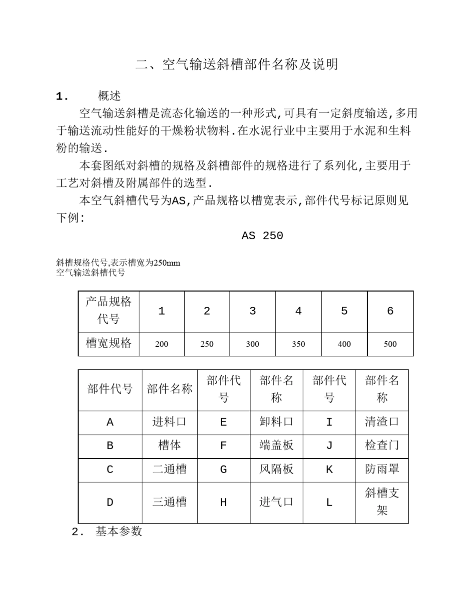 Ⅰ型空气输送斜槽选型手册_第3页