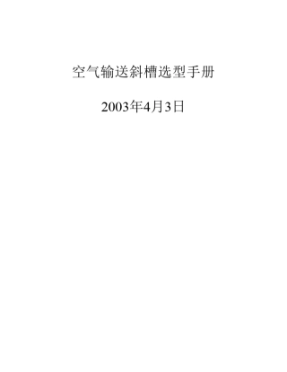 Ⅰ型空气输送斜槽选型手册