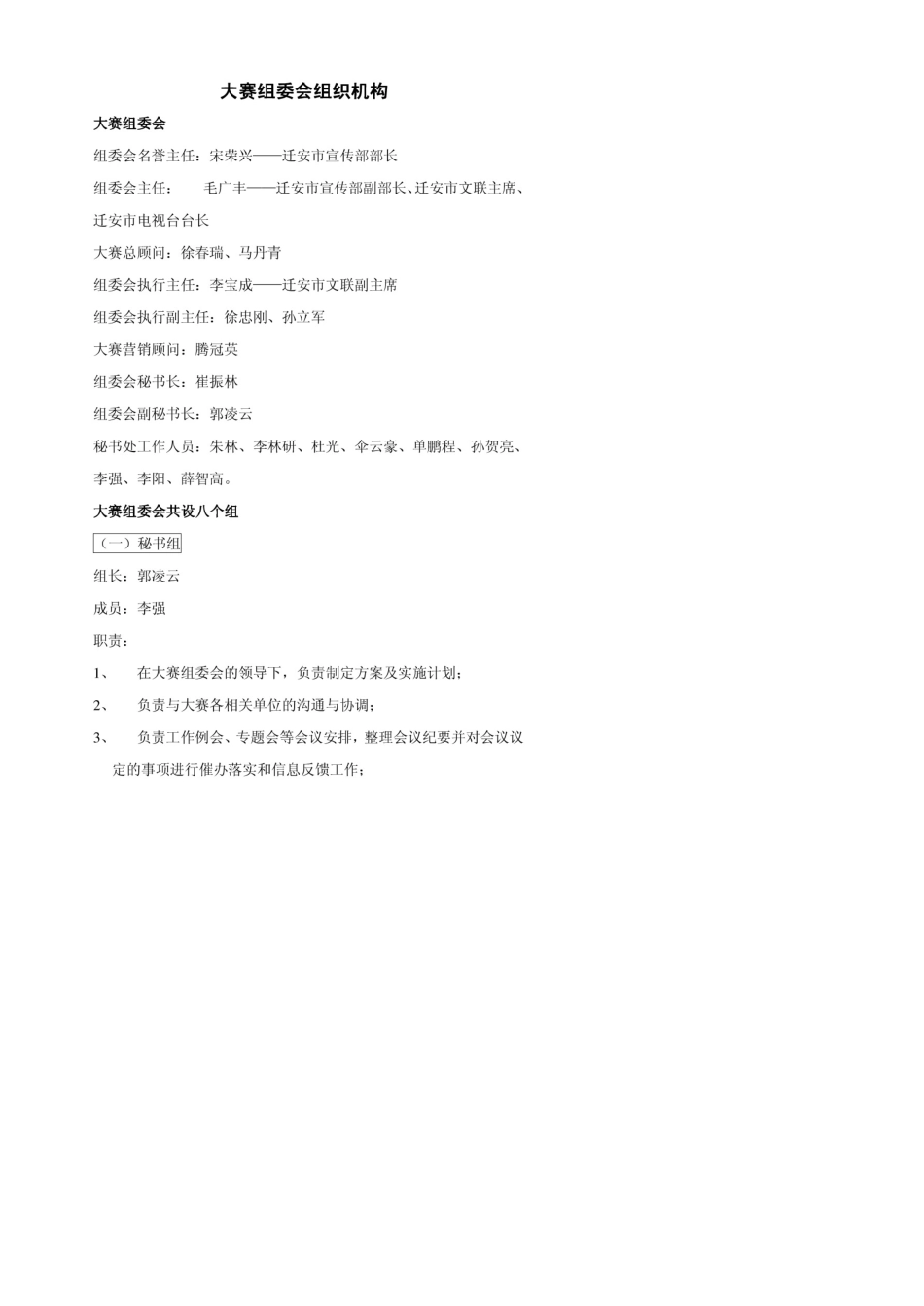 Ⅰ大赛组委会组织机构_第1页