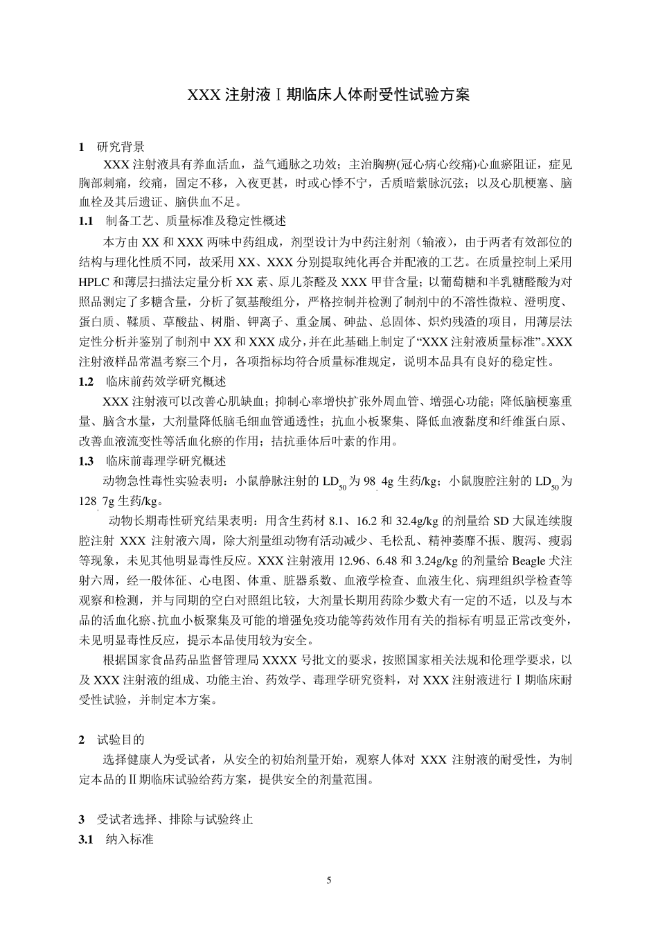 Ⅰ期临床试验方案样板_第2页
