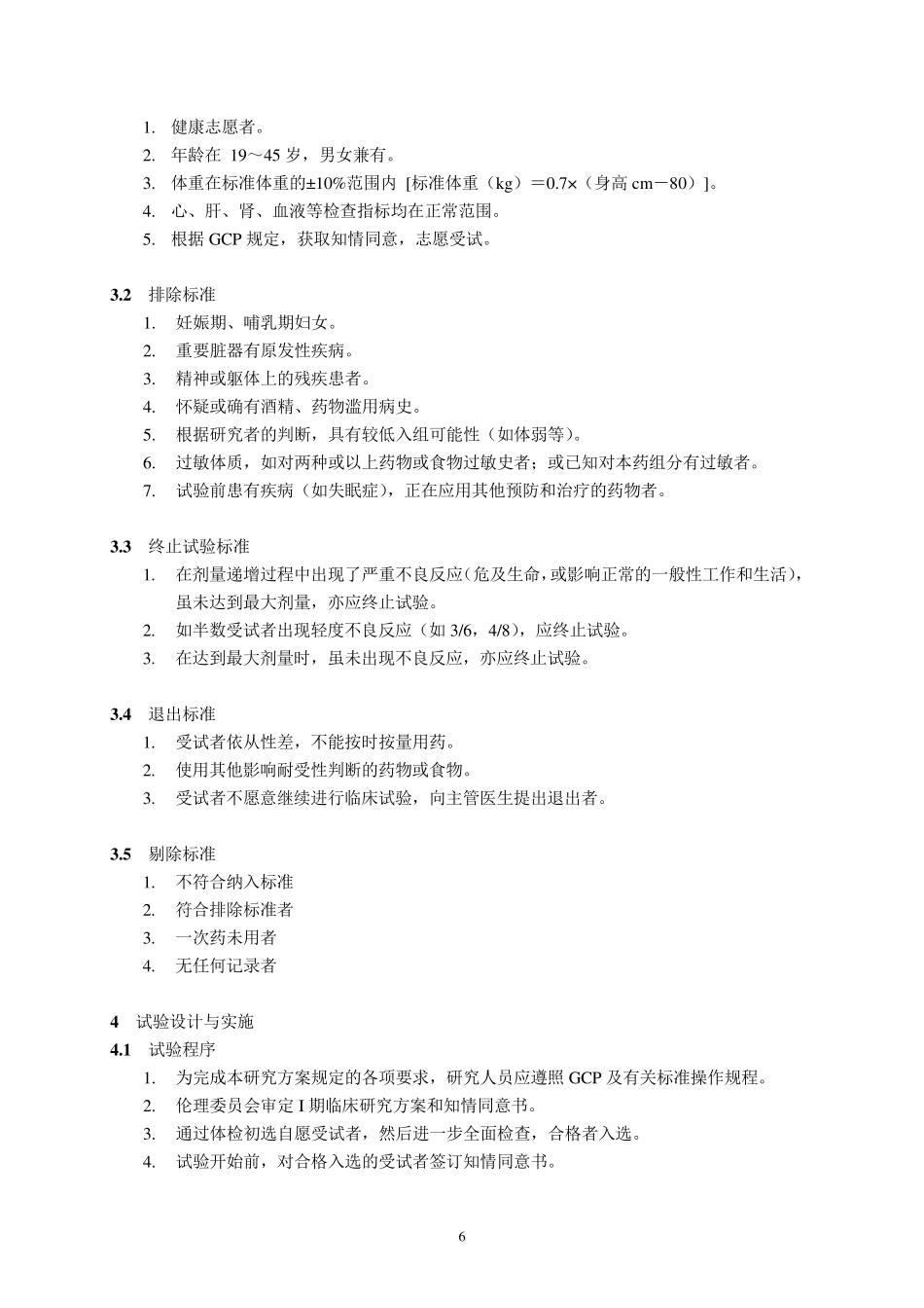 Ⅰ期临床试验方案样板_第3页