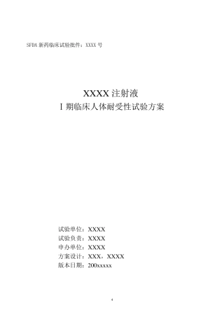 Ⅰ期临床试验方案样板