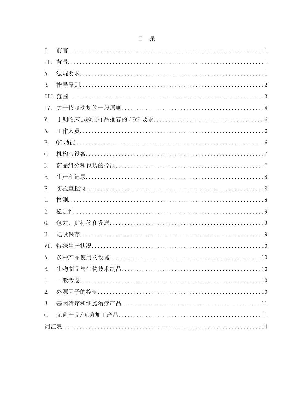 Ⅰ期临床试验用样品的生产质量管理规范_第2页