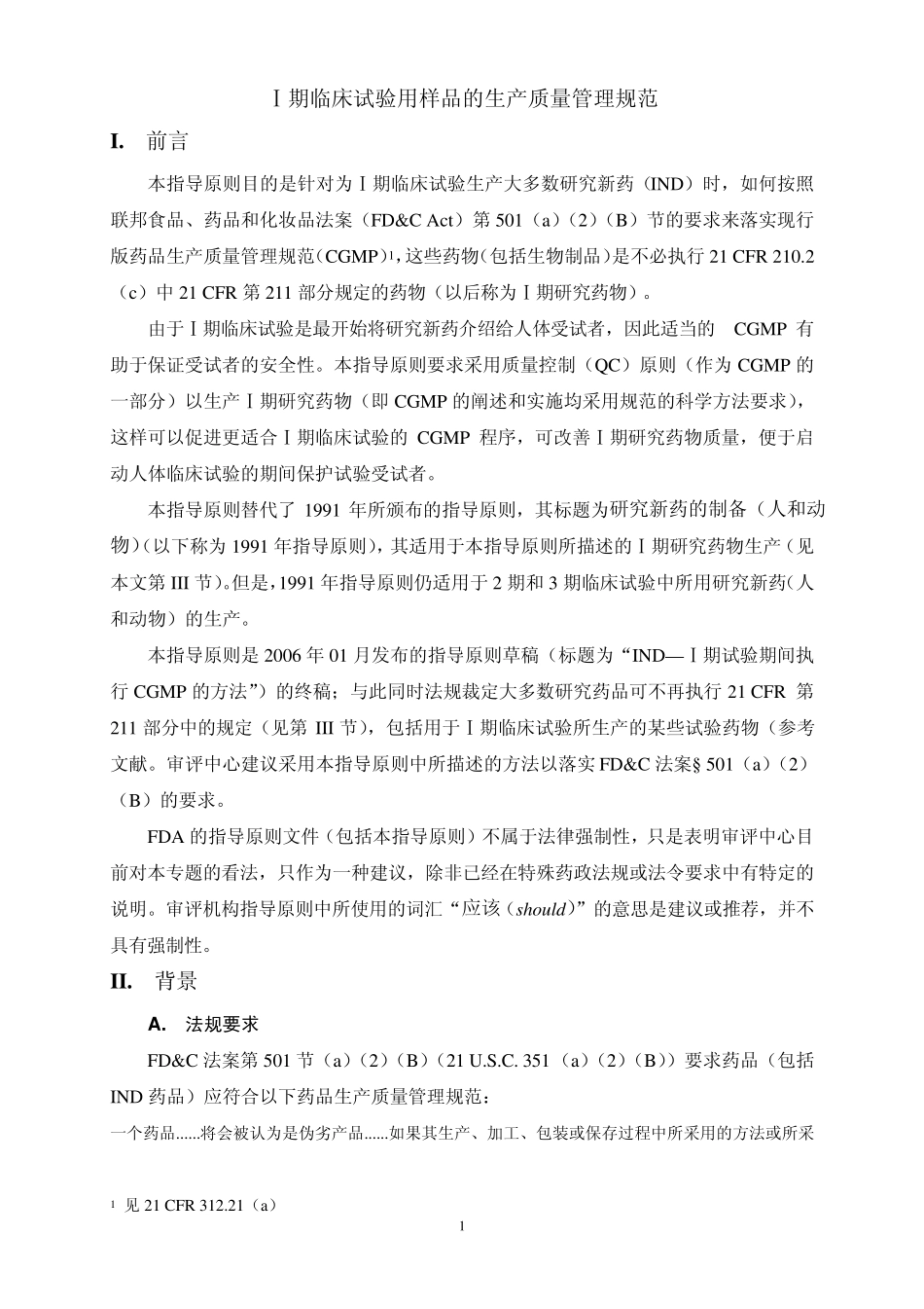 Ⅰ期临床试验用样品的生产质量管理规范_第3页