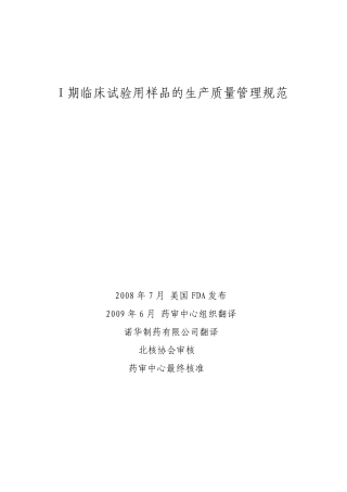 Ⅰ期临床试验用样品的生产质量管理规范