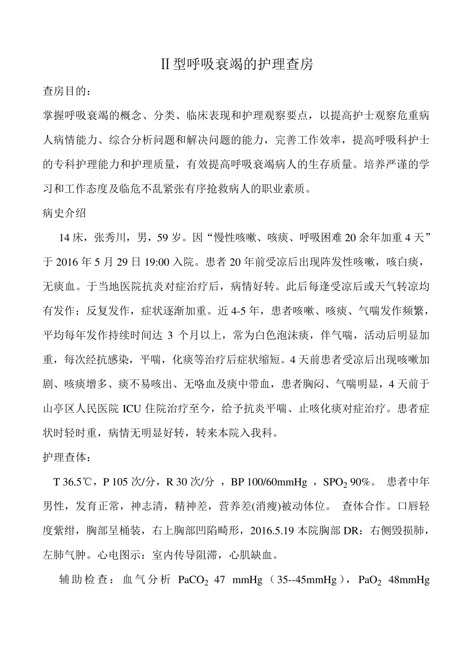 Ⅱ型呼吸衰竭的护理查房_第1页