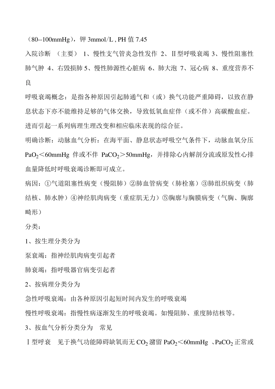 Ⅱ型呼吸衰竭的护理查房_第2页