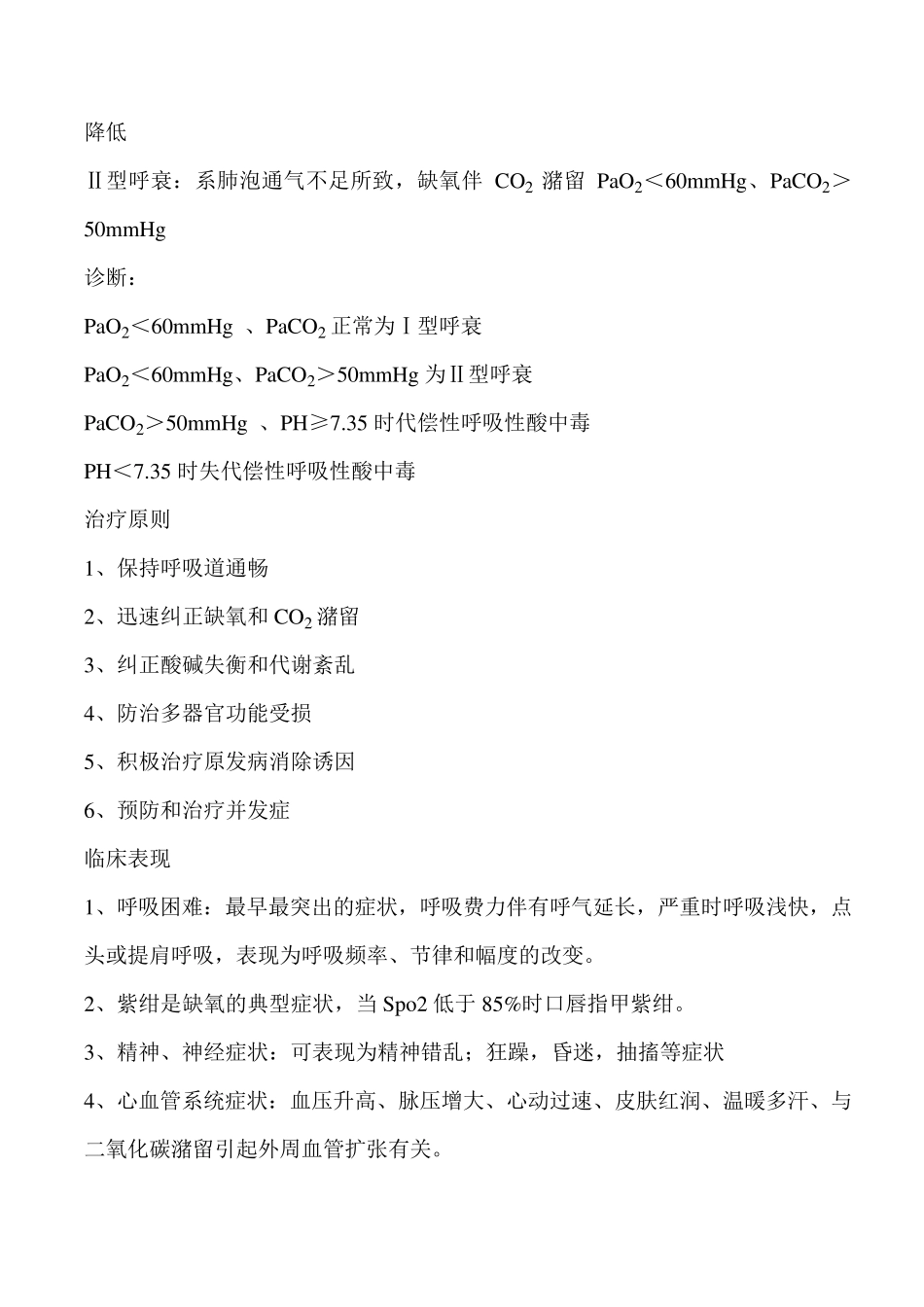 Ⅱ型呼吸衰竭的护理查房_第3页