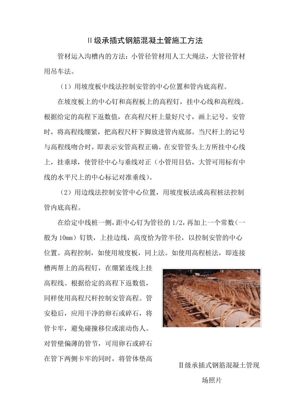 Ⅱ级承插式钢筋混凝土管施工方法_第1页