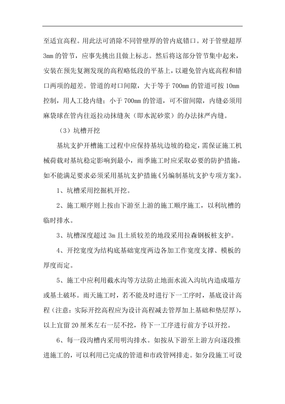 Ⅱ级承插式钢筋混凝土管施工方法_第2页