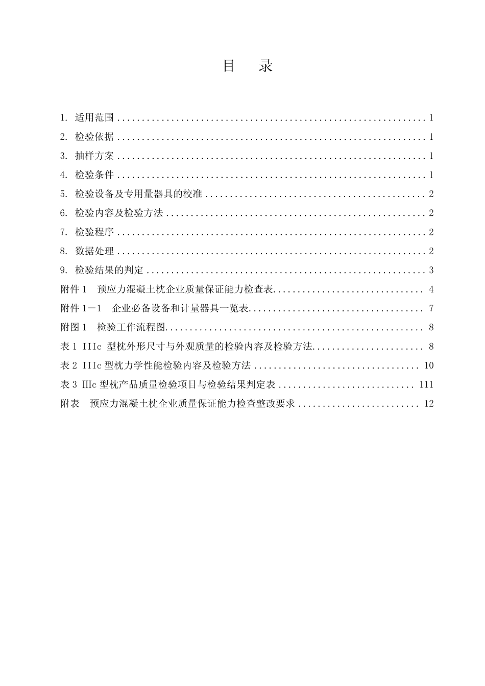 Ⅲc型预应力混凝土枕检验细则_第2页