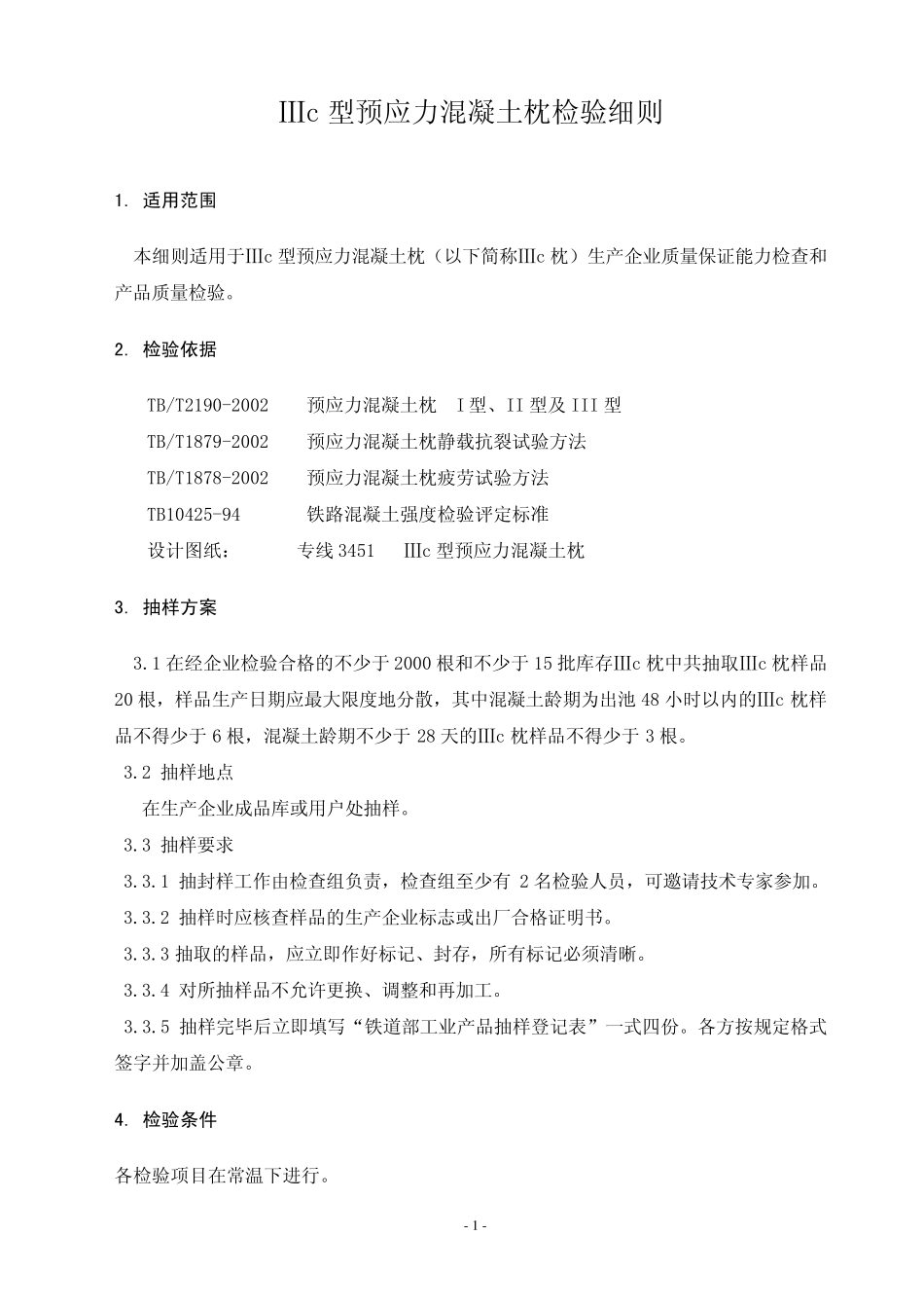 Ⅲc型预应力混凝土枕检验细则_第3页