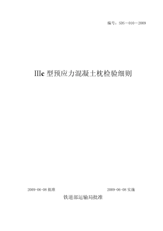 Ⅲc型预应力混凝土枕检验细则