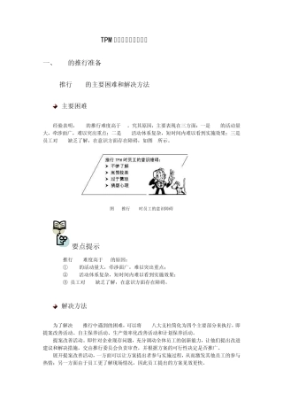 √TPM推行准备与活动重点