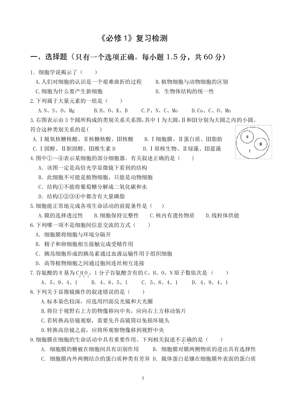 ①高中生物必修一测试题及答案_第1页