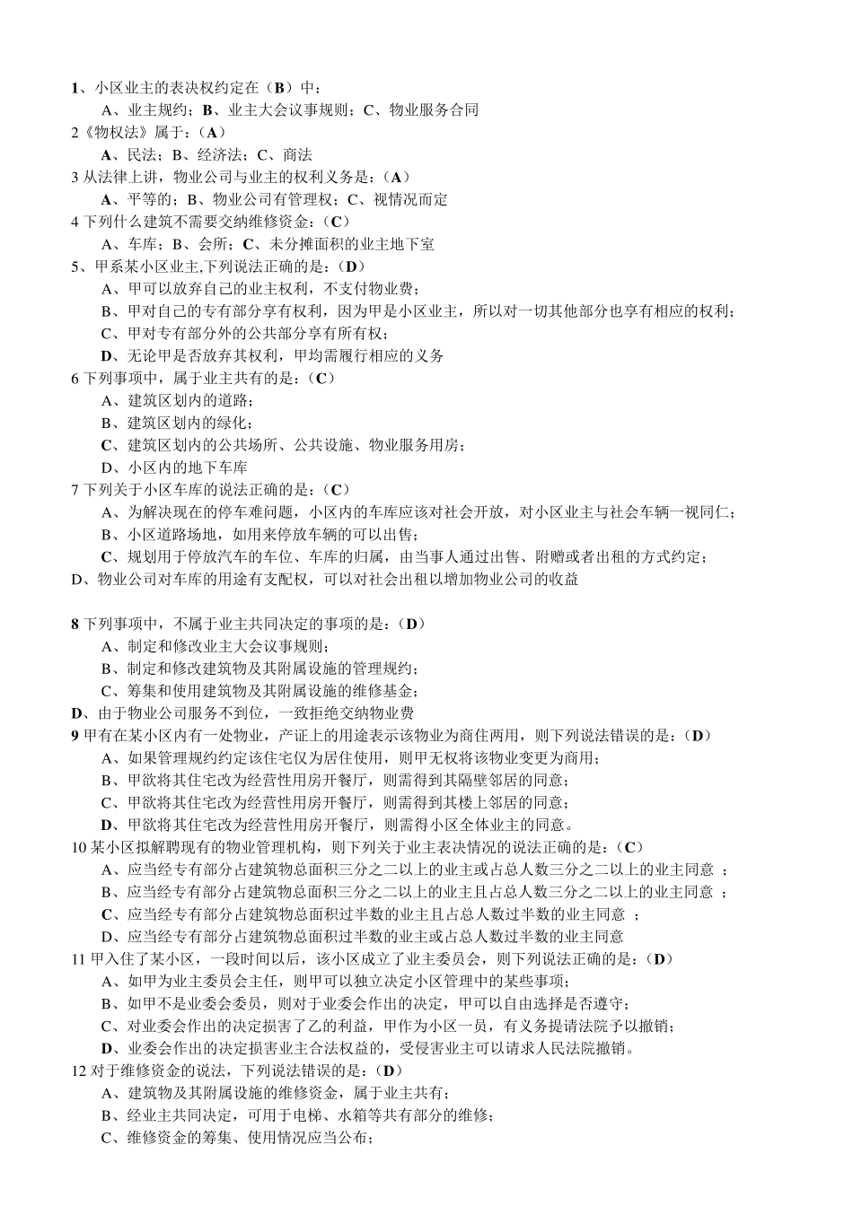 ③物业法律法规试题及答案_第1页