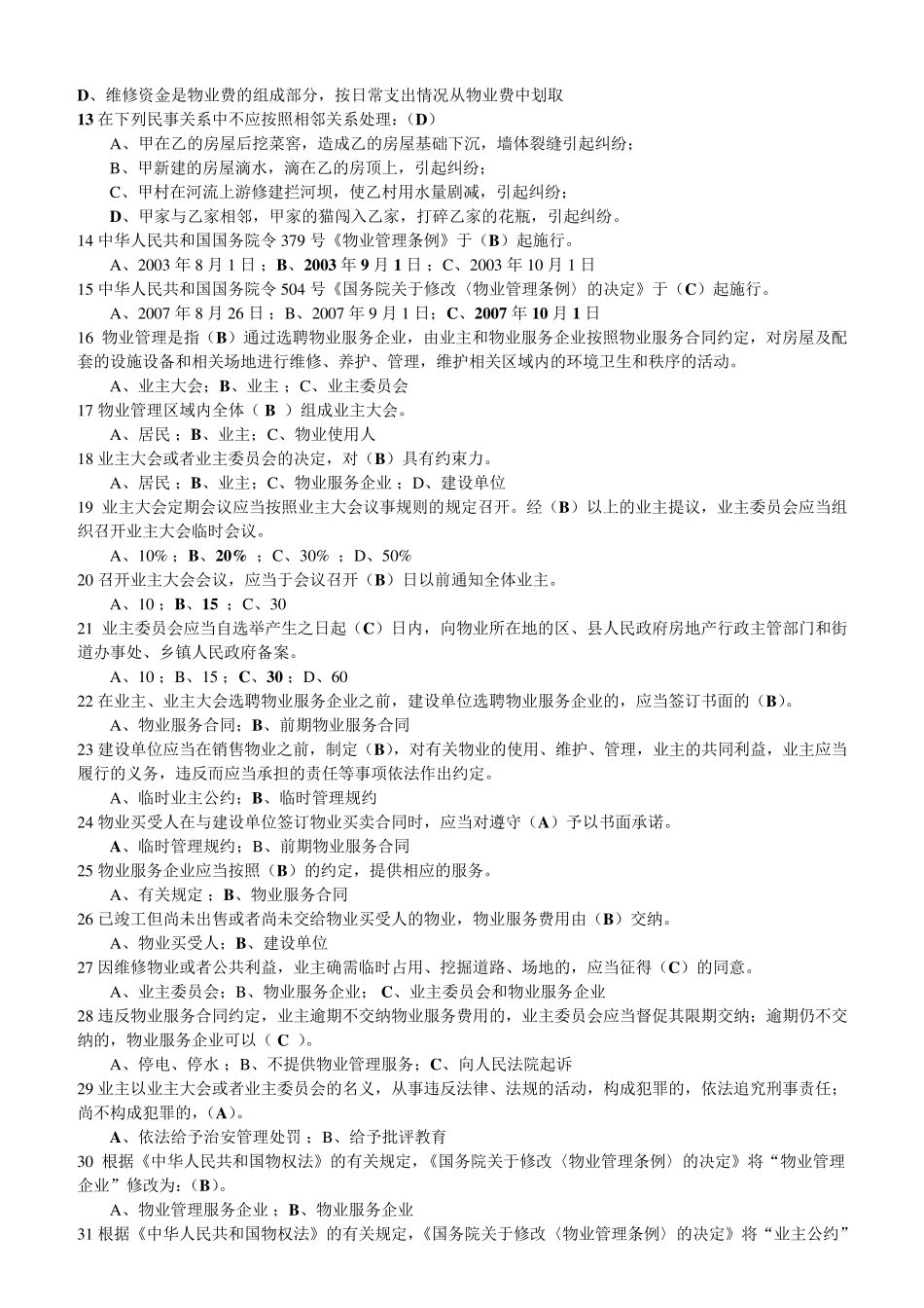 ③物业法律法规试题及答案_第2页