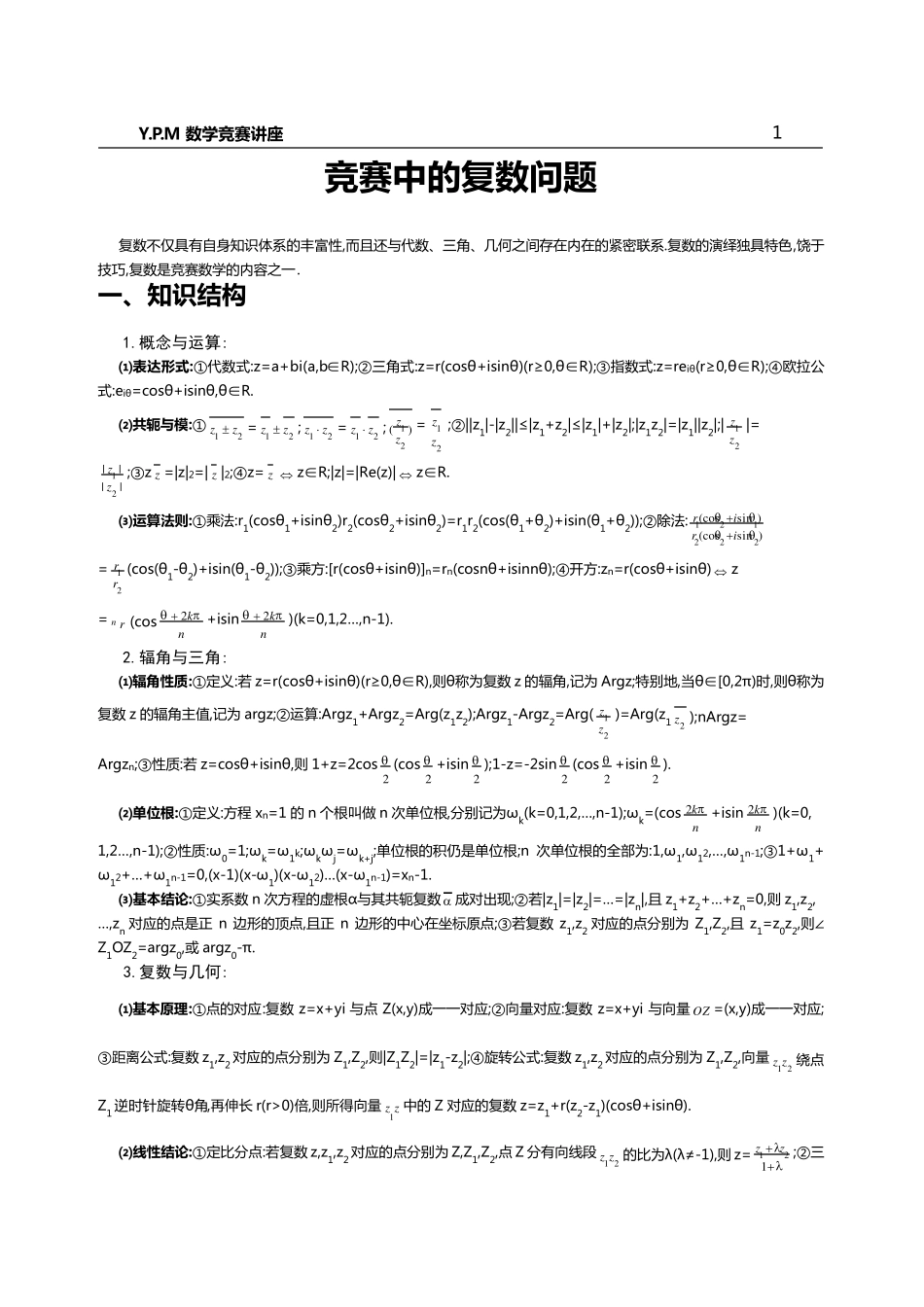 ⑨竞赛中的复数问题_第1页