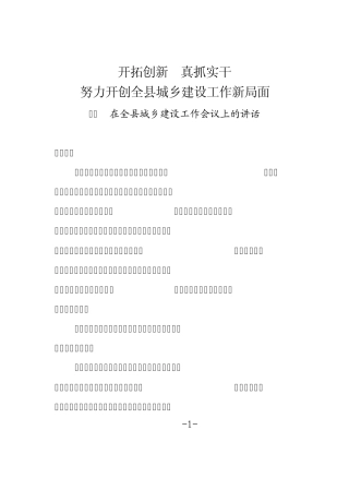 ──在全县城乡建设工作会议上的讲话