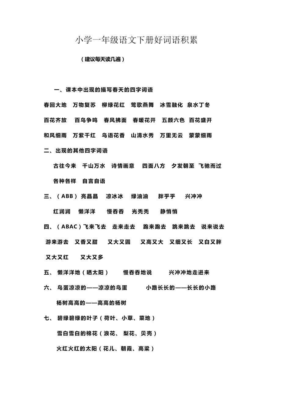 ▌必读!小学一年级语文下册好词语积累_第1页