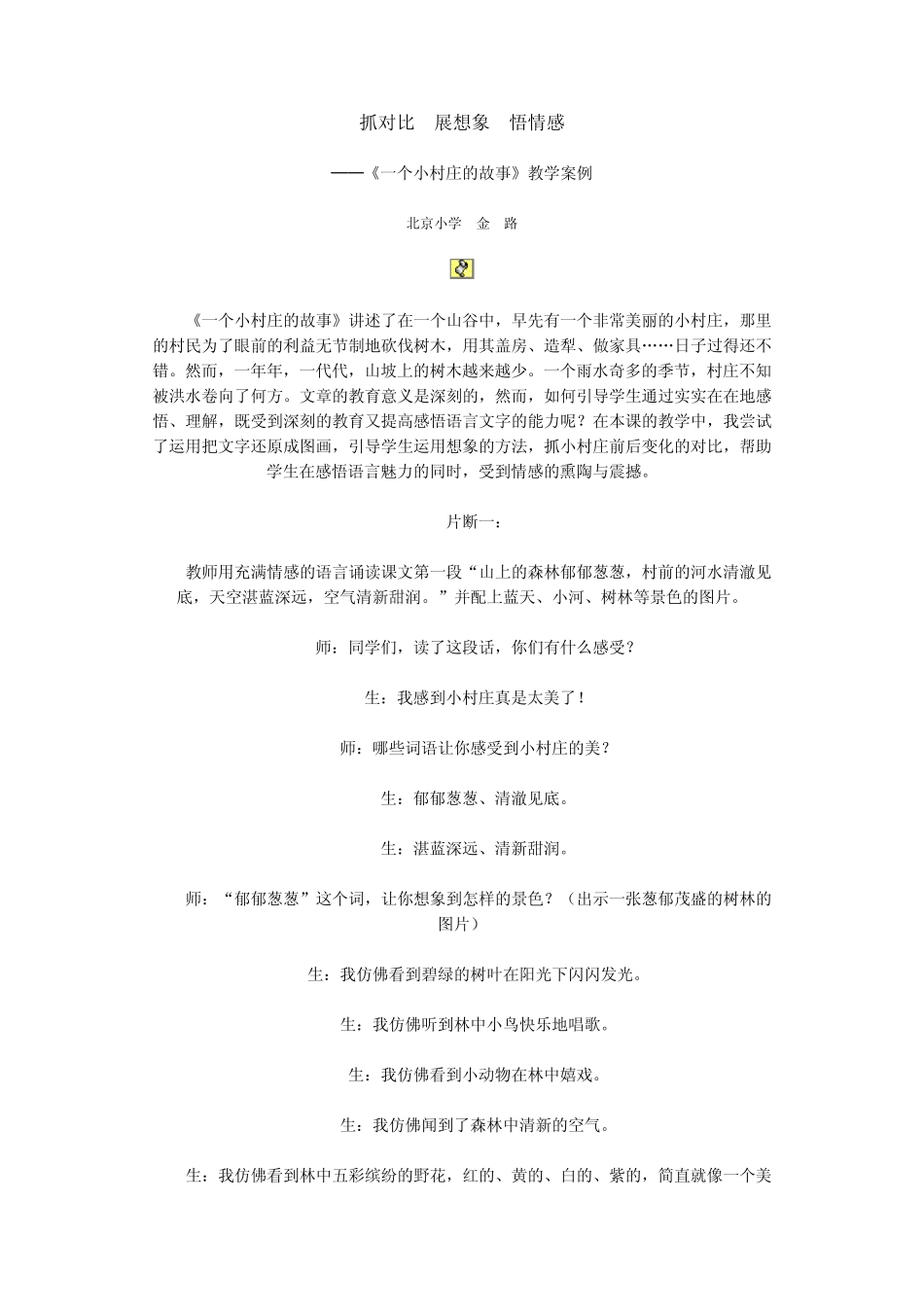 ─《一个小村庄的故事》教学案例_第1页