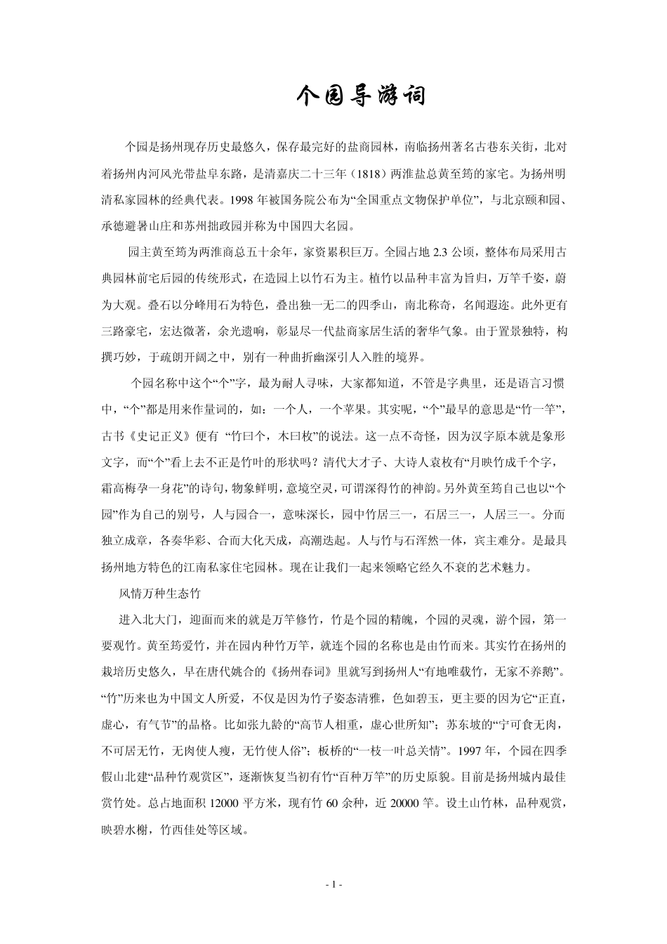 ◆最全的个园导游词◆_第1页