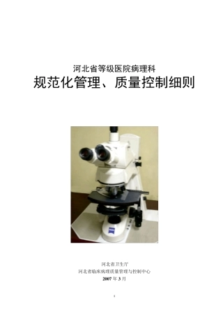 ◆河北省等级医院病理科质控细则07终稿